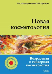 НОВАЯ КОСМЕТОЛОГИЯ. Возрастная и гендерная косметология