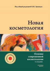 НОВАЯ КОСМЕТОЛОГИЯ. Основы современной косметологии. 2-е издание, переработанное и дополненное