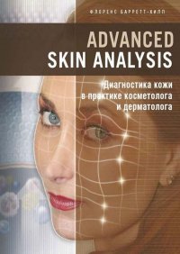 Advanced Skin Analysis. Диагностика кожи в практике косметолога и дерматолога