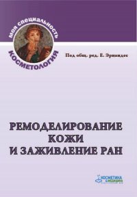 Ремоделирование кожи и заживление ран