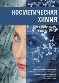 Косметическая химия для косметологов и дерматологов