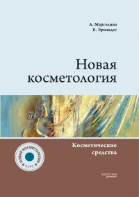 НОВАЯ КОСМЕТОЛОГИЯ. Косметические средства: ингредиенты, рецептуры, применение