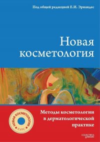 НОВАЯ КОСМЕТОЛОГИЯ. Методы косметологии в дерматологической практике