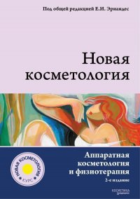 НОВАЯ КОСМЕТОЛОГИЯ. Аппаратная косметология и физиотерапия. 2-е издание, переработанное и дополненное