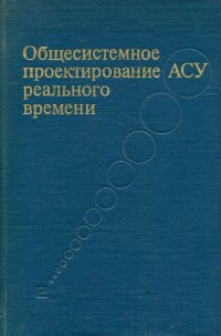 Общесистемное проектирование АСУ реального времени