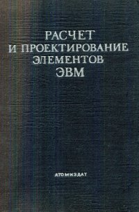 Расчет и проектирование элементов ЭВМ