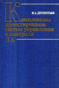 Комплексное проектирование систем управления и контроля летательных аппаратов