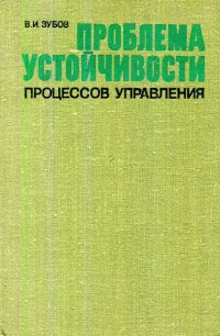 Проблема устойчивости процессов управления