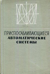 Приспосабливающиеся автоматические системы