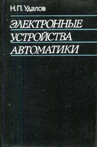 Электронные устройства автоматики