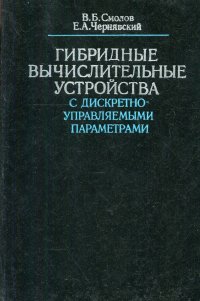 Гибридные вычислительные устройства с дискретно-управляемыми параметрами