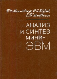 Анализ и синтез мини-ЭВМ