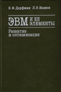 Л. В. Иванов, В. Ф. Дорфман - «ЭВМ и ее элементы. Развитие и оптимизация»