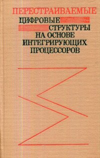 Перестраиваемые цифровые структуры на основе интегрирующих процессоров