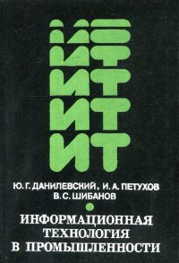 Информационная технология в промышленности