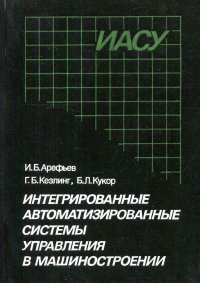 Интегрированные автоматизированные системы управления в машиностроении