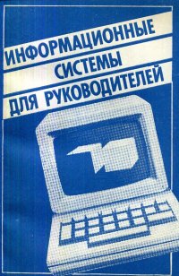 Нет автора - «Информационные системы для руководителей»