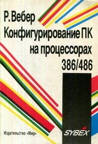 Конфигурирование ПК на процессорах 386/486