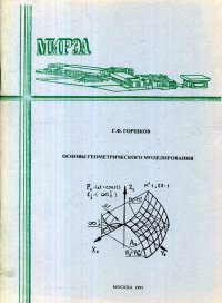 Основы геометрического моделирования