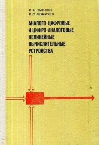 "Смолов В. Б.;Фомичев В. С." - «Аналого-цифровые и цифро-аналоговые нелинейные вычислительные устройства»