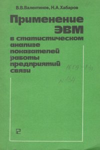 Валентинов Владимир Валентинович, Хабаров Николай Андреевич - «Применение ЭВМ в статистическом анализе показателей работы предприятий связи»