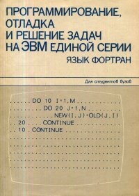 Программирование, отладка и решение задач на ЭВМ единой серии. Язык Фортран