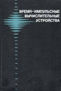 Смолов Владимир Борисович, Угрюмов Евгений Павлович - «Время-импульсные вычислительные устройства»