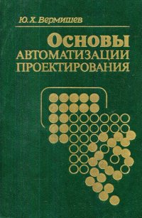 Основы автоматизации проектирования