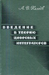 Введение в теорию цифровых интеграторов