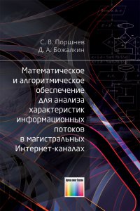 Математическое и алгоритмическое обеспечение для анализа характеристик информационных потоков в магистральных интернет-каналах