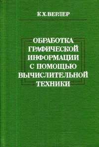 Обработка графической информации с помощью вычислительной техники