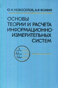 Основы теории и расчета информационно-измерительных систем