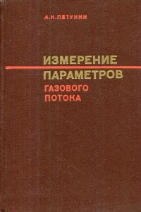 Петунин Анатолий Николаевич - «Измерение параметров газового потока»