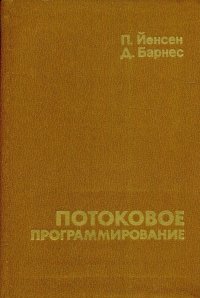 П. Йенсен, Д. Барнес - «Потоковое программирование»