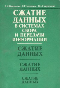 Сжатие данных в системах сбора и передачи информации