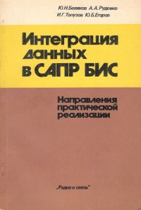 Интеграция данных в САПР БИС. Направления практической реализации