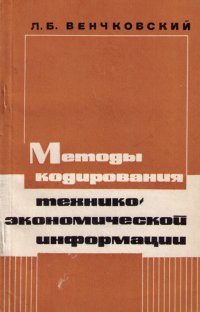 Методы кодирования технико-экономической информации