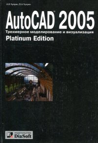 AutoCAD 2005. Трехмерное моделирование и визуализация. Лекции и упражнения. Platinum Edition