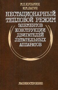 "Кузьмин Марселий Петрович;Лагун Ирина Марсельевна" - «Нестационарный тепловой режим элементов конструкции двигателей летательных аппаратов»