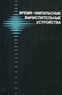 Время-импульсные вычислительные устройства