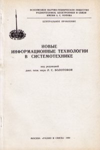 Новые информационные технологии в системотехнике. Сборник трудов