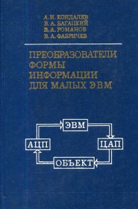 Преобразователи формы информации для малых ЭВМ