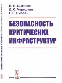 Безопасность критических инфраструктур