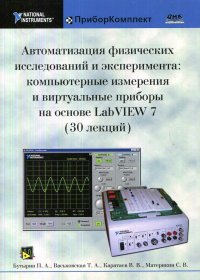 Автоматизация физических исследований и эксперимента: компьютерные измерения и виртуальные приборы на основе LabVIEW 7 (30 лекций)