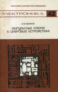 Импульсные ключи в цифровых устройствах