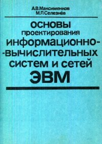 "Максименков Александр Васильевич;Селезнев Михаил Леонидович" - «Основы проектирования информационно-вычислительных систем и сетей ЭВМ»