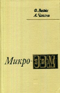 Микро-ЭВМ