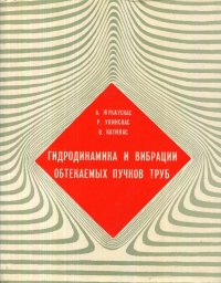 Гидродинамика и вибрации обтекаемых пучков труб