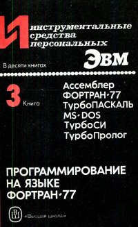 Инструментальные средства персональных ЭВМ. Книга 3. Программирование на языке Фортран-77