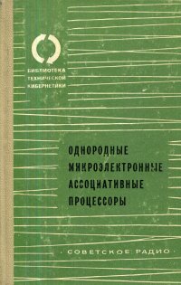 Однородные микроэлектронные ассоциативные процессоры